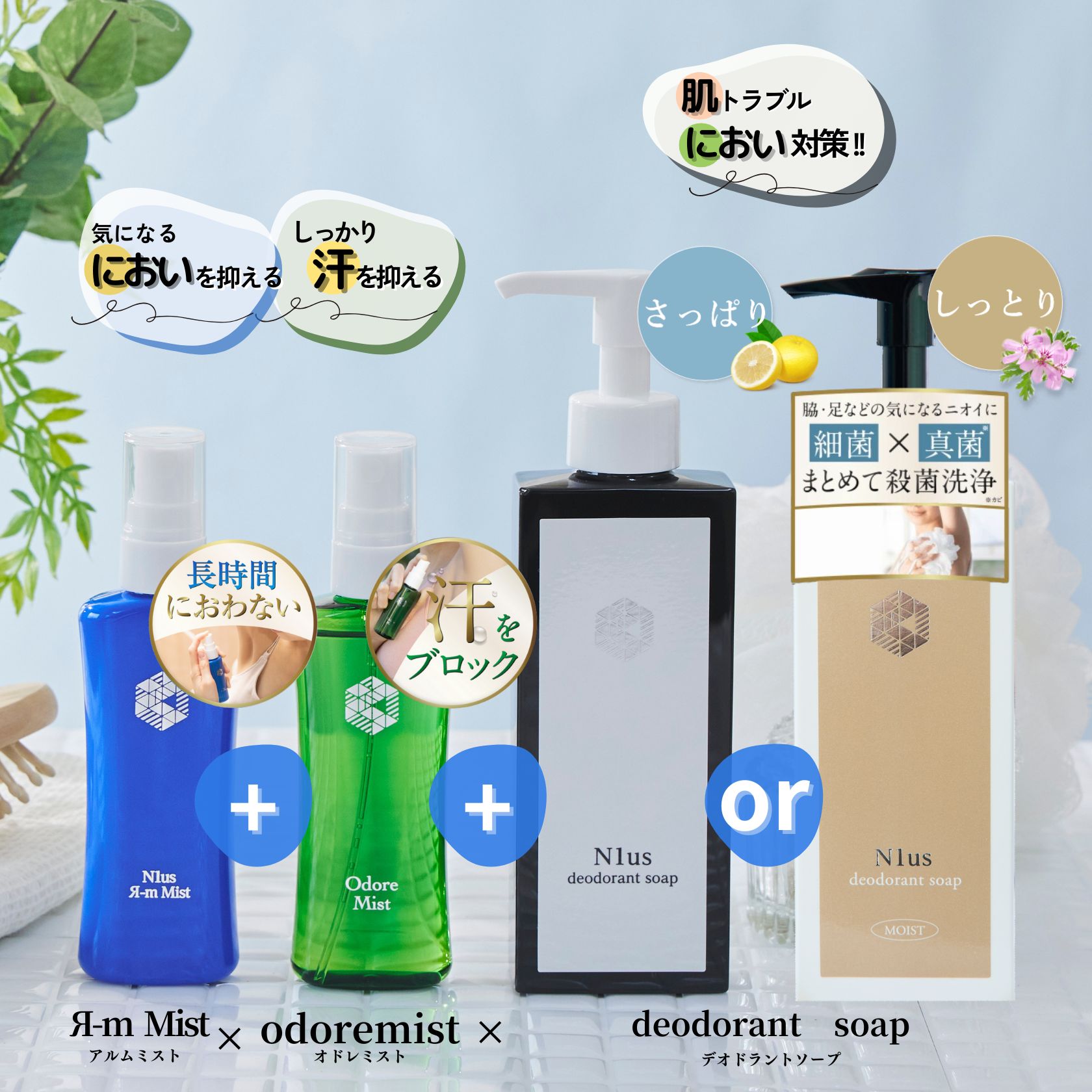 菌もニオイもサヨナラ3点セット！制汗剤 オドレミスト53ml ＆ アルムミスト50ml & N1usデオドラントソ..
