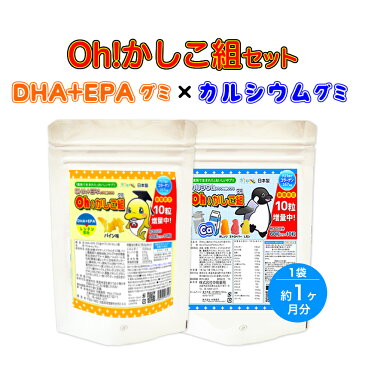 人気グミサプリの2種セット♪【Oh!かしこ組DHA+EPAグミ型サプリ60粒とカルシウムグミ60粒のセット!】[グミサプリメント/グミサプリ/マルチビタミン/ビタミン/オメガ/子供/健康食品♪期間限定!10粒増量中♪【送料無料！】PEA