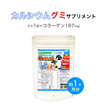 【できたて味をお届け♪】Oh!かしこ組カルシウムグミ 60粒入グミサプリメント期間限定！10粒増量中♪【ゆうパケット発送商品です！送料無料！】♪【健康食品】ca1