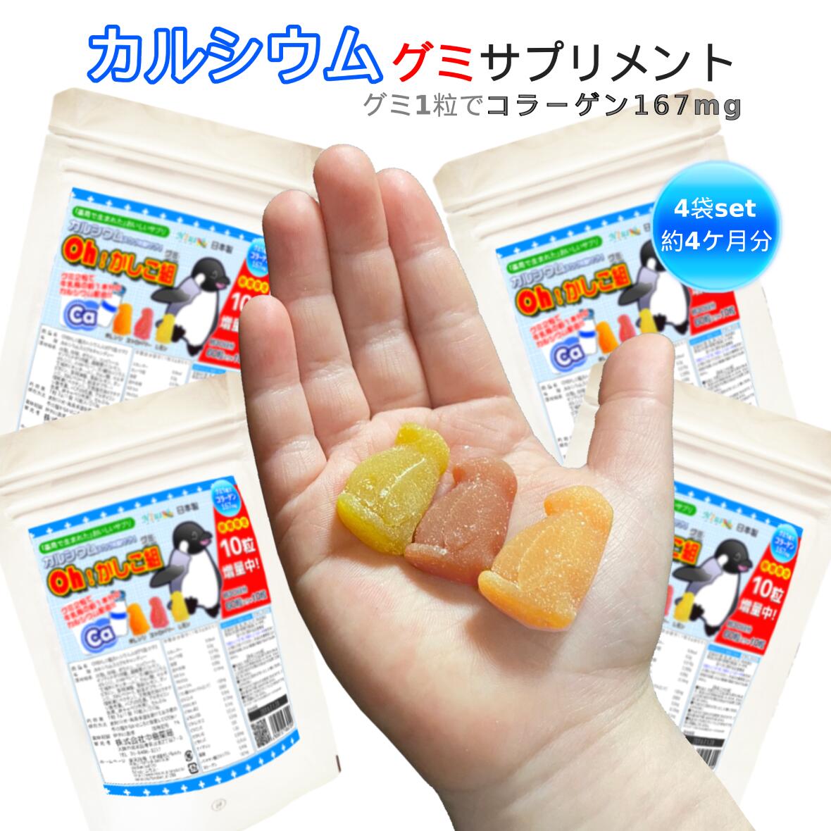 フルーツ味のグミでカルシウムをとろう！◆ca4お得なカルシウムグミ4個セット!!グミサプリメント/グミサプリ/カルシウム/子供/健康食品