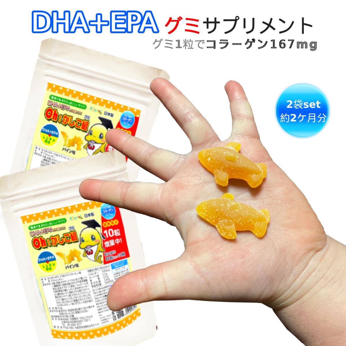 DHA・EPA・レシチンをグミで補う♪【DHA+EPAグミ型サプリOh!かしこ組 60粒入×2個セット】お得なDHA・EPAグミ2個セット!健康食品/グミサプリメント/グミサプリ/マルチビタミン/ビタミン/オメガ/子供◆ω2