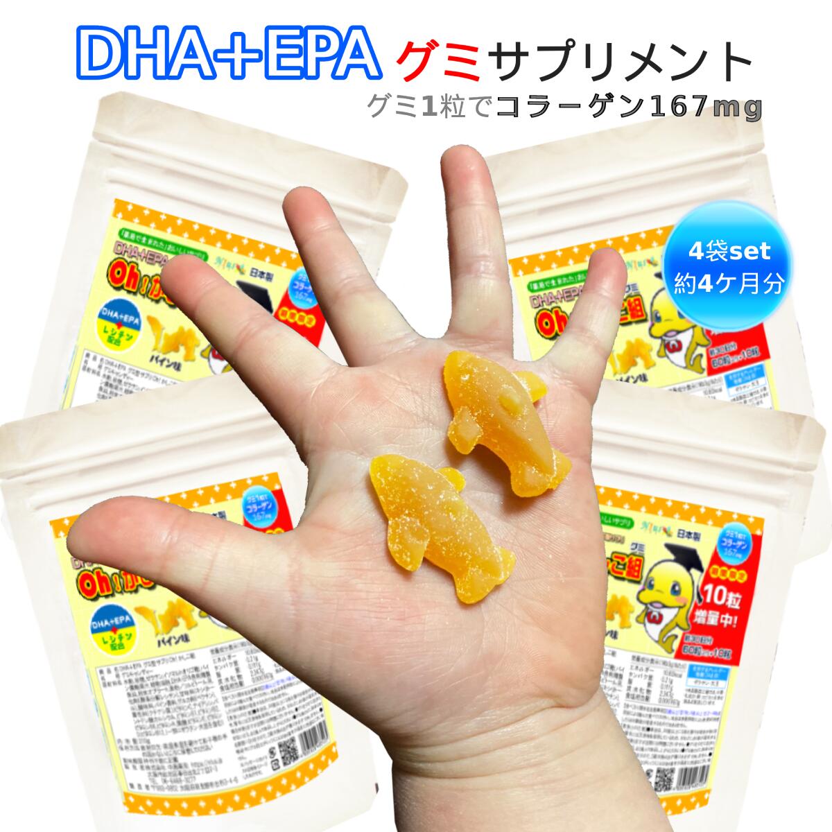 DHA・EPA・レシチンをグミで補う♪【DHA+EPAグミ型サプリOh!かしこ組 60粒入×4個セット】◆ω4お得なDHA・EPAグミ4個セ…