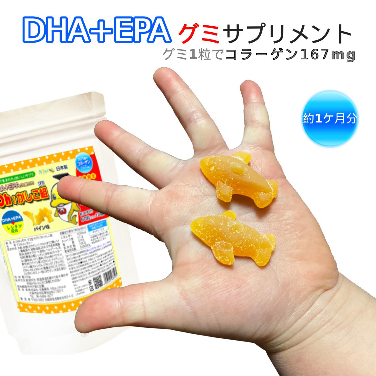 DHA・EPA・レシチンをグミで補う♪DHA+EPAグミ型サプリOh!かしこ組 60粒入グミサプリメント期間限定！10粒増量中♪ゆう…