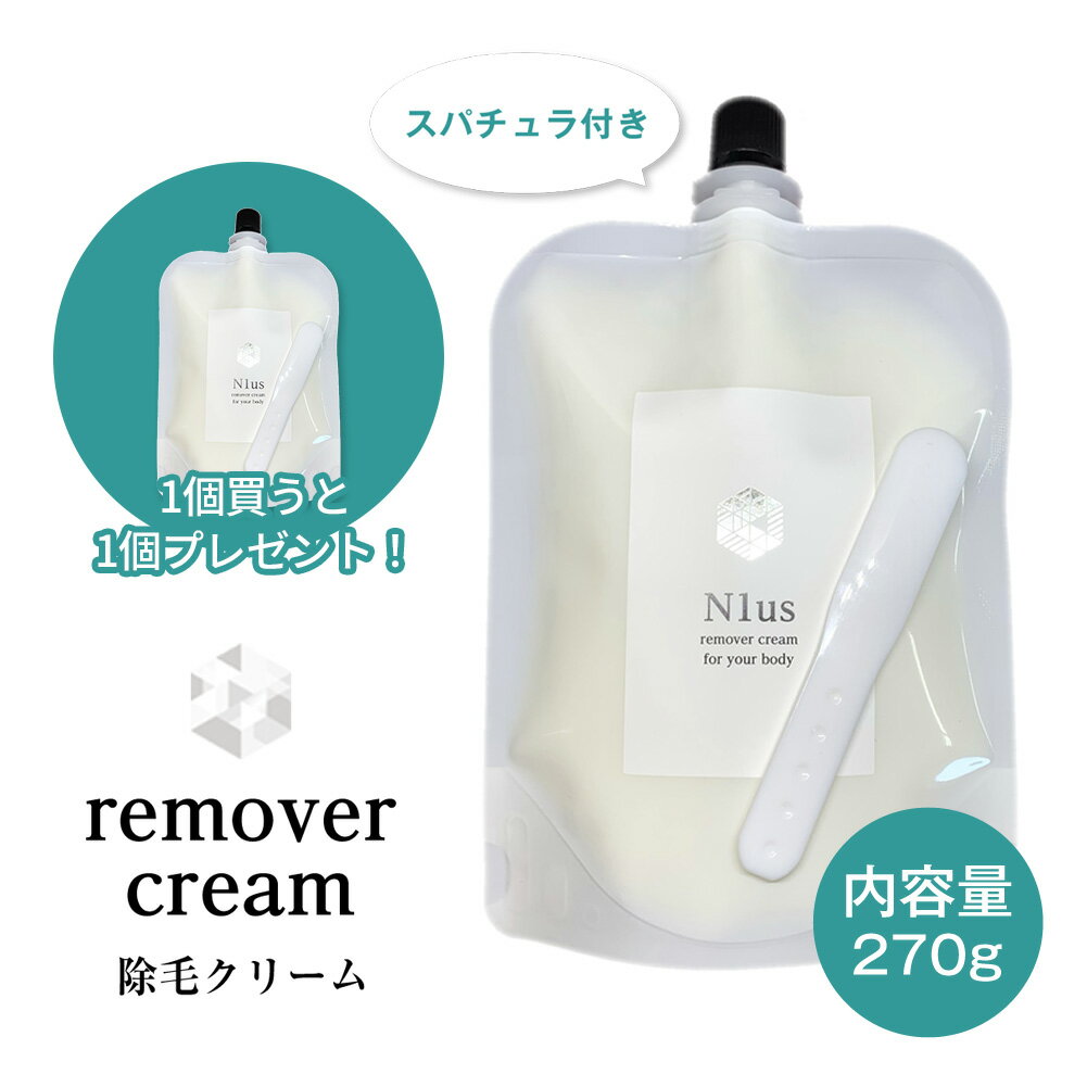 1個購入でもう1個プレゼント!!! N1us 除毛クリーム270g ヘラ付き 大容量でたっぷり使える リムーバークリームRC1