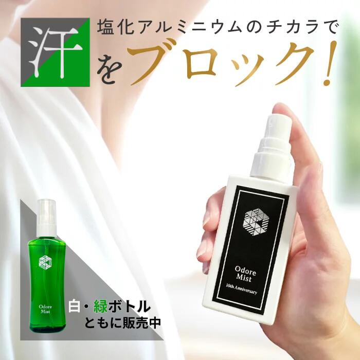 10周年記念白ボトルが大人気!!! 楽天1位制汗剤 オドレミスト ◎緑or白ボトルで中身は同じ 薬局の制汗剤 本気のデオドラント 医薬部外品 [薬剤師監修/オドレミ/デオドランドスプレー/わき/ワキ/脇/足/ワキガ/汗ジミ/汗臭/無香料 汗止め　N1us]汗対策 od1_2025