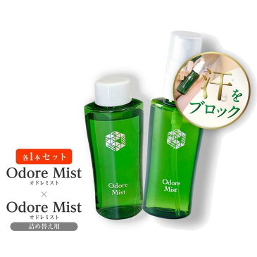 楽天1位 オドレミスト50ml＆詰め替え用50ml(ミストポンプなし)の2本セット　 医薬部外品制汗剤　デオドラント　スプレーわき ワキ 脇 足 汗 ワキガ 加齢臭 無香料]SP-NP