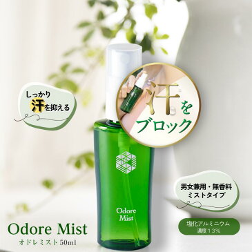 楽天1位 オドレミスト 50ml 薬局の制汗剤 本気のデオドラント 医薬部外品 [薬剤師監修/オドレミ/デオドランドスプレー/わき/ワキ/脇/足/ワキガ/汗ジミ/汗臭/無香料 汗止め]汗対策 od1