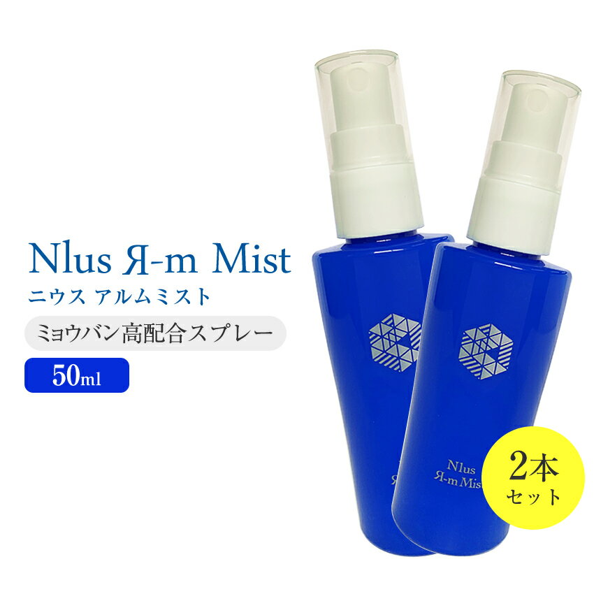 ミョウバン高配合 ニウスアルムミスト 50ml 2本セット ◎制汗剤部門1位獲得！ワキの臭いに2-5rm