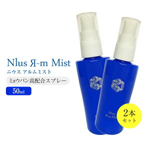 ミョウバン高配合 ニウスアルムミスト 50ml 2本セット ◎制汗剤部門1位獲得！ワキの臭いに[ミョウバン 制汗剤 デオドラント 制汗スプレー デオドラントスプレー わき ワキ 脇 ワキガ　無香料　N1us]2-5rm