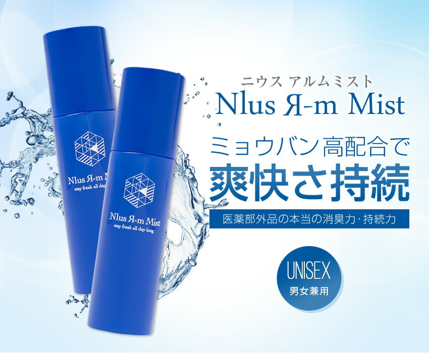 ◎春デオドラント◎ミョウバンスプレー100ml×2本【ニウス　アルムミスト N1us Я-m Mist　100ml×2本】薬局プロデュース[ミョウバン/制汗剤/デオドラント/制汗/デオドラントスプレー/わき/ワキ/脇/足/汗/ワキガ/加齢臭/無香料]rm2【医薬部外品】