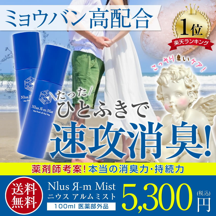 ◎春デオドラント◎ミョウバンスプレー100ml×2本【ニウス　アルムミスト N1us Я-m Mist　100ml×2本】薬局プロデュース[ミョウバン/制汗剤/デオドラント/制汗/デオドラントスプレー/わき/ワキ/脇/足/汗/ワキガ/加齢臭/無香料]rm2【医薬部外品】