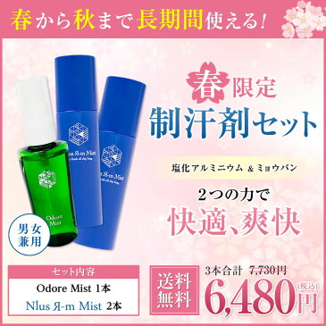 ★春限定セット＜送料無料＞デオドラント部門1位！【オドレミスト60ml＆アルムミスト100ml×2本】セット!塩化アルミニウム スプレーとミョウバン　スプレー[制汗剤 デオドラントスプレー 制汗スプレー わき ワキ 脇 足 汗 臭い ワキガ 加齢臭 無香料]od1rm2【医薬部外品】