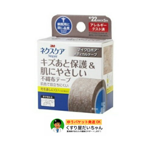 ネクスケア　マイクロポア22mm幅　ブラウンキズあと保護＆肌にやさしい不織布テープ　MPB22★ゆうパケット発送★【衛生…