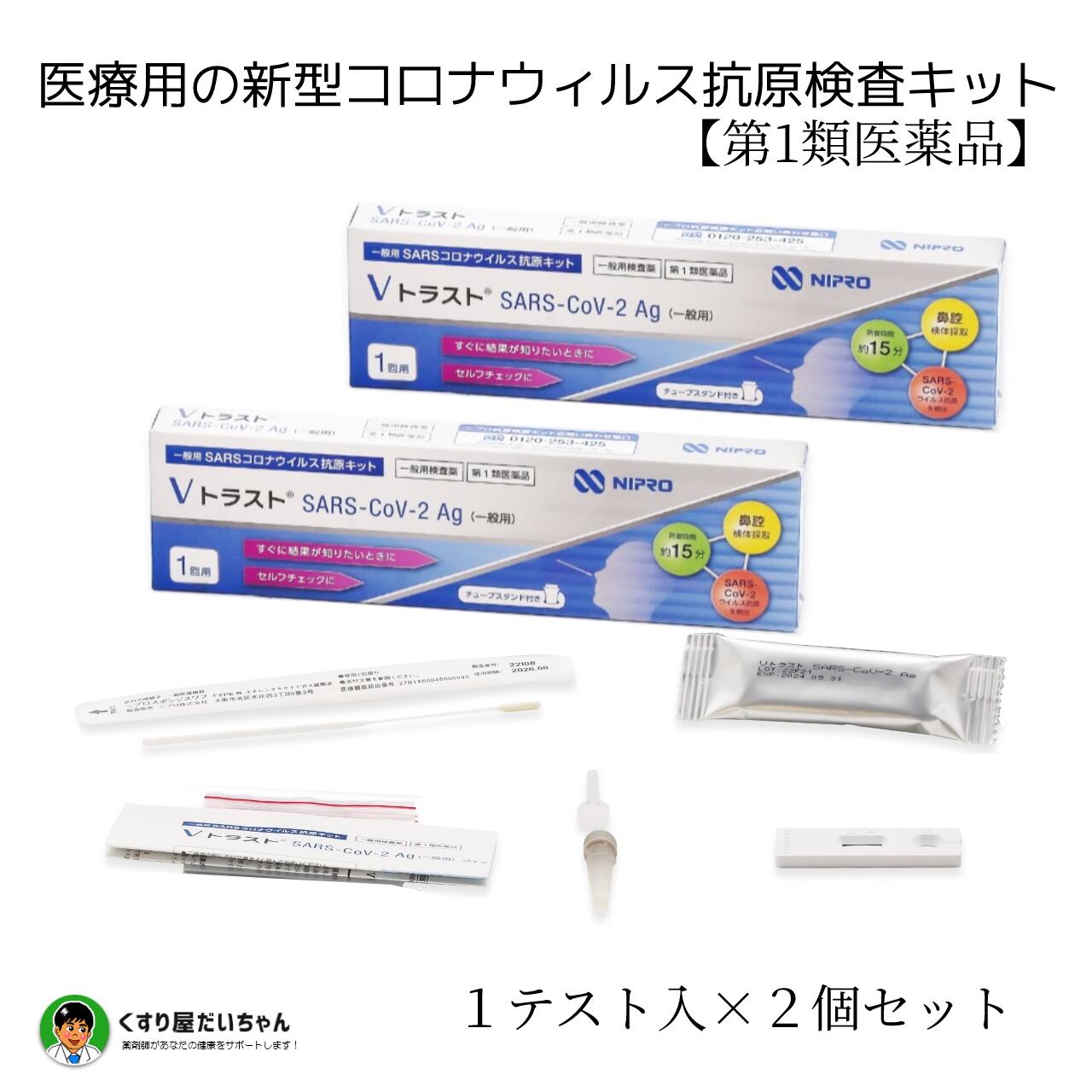 ※リニューアルに伴いパッケージ・内容等予告なく変更する場合がございます。予めご了承ください。 > ※リニューアルに伴いパッケージ・内容等予告なく変更する場合がございます。予めご了承ください。 ■ キットの内容 【内容物】1回用　検査キット　1回分 ・スワブ(綿棒) ・テストカートリッジ ・抽出液チューブ ・ノズルキャップ ・廃棄用袋 ■ 新型コロナウイルス抗原検査の使用について ・この検査は、薬剤師から説明を受け、「使用上の注意」をよく読んでお使いください。 ・体調が気になる場合等にセルフチェックとして本キットを使用し、 　陽性の場合には適切に医療機関を受診してください。 ・陰性の場合でも、偽陰性(誤って陰性と判断されること)の可能性も考慮し、 　症状がある場合には医療機関を受診してください。 　症状がない場合であっても、引き続き、外出時のマスクの着用、 　手指消毒などの基本的な感染対策を続けてください。 ※お住まいの地域の自治体で医療機関の受信方法に関する案内が出ている場合は、 　その案内に従って適切に医療機関の受診等を行ってください。 ※その他、濃厚接触者となった場合等における活用方法については、 　厚生労働省から発出された最新の情報を参照してください。 ■ ニプロ抗原検査キットとは？ 新型コロナウィルス抗原定性検査キットです 「イムノクロマト法」により検体中のSARS-CoV-2抗原を検出します(SARS-CoV-2感染の診断補助)。 体調が気になる場合のセルフチェックとしてご使用ください。 ※本品の判定が陰性であっても、SARS-CoV-2感染を否定するものではありません。 ※診断は、厚生労働省より発表されている医療機関・検査機関向けの最新情報を参照し、本品による検査結果のみで行わず、臨床症状を含めて総合的に判断してください。 ■ 検査の方法は？時間はかかるの？ 鼻腔ぬぐい液の滴下後15分で検査できます 付属のスワブ(綿棒)を使用し、鼻腔ぬぐい液の滴下後15分で検査できます。 ※ご使用前に添付文書をよく読んでお使いください。 ■ 抗原検査キットには「研究用」と「医療用」があるようですが？ 「研究用」抗原検査キットは、薬機法に基づく承認を受けておらず、性能等が確認されておりません。 そのため、抗原検査キットの購入に際しては、「体外診断用医薬品」または「第1類医薬品」を選択するよう、厚生労働省・消費者庁より注意喚起されています。 本品は薬機法に基づく国の承認を受けた医薬品(第1類医薬品)です。(製造販売承認番号　30400EZX00076000) ※新型コロナウィルス感染症の一般用抗原検査キット(OTC)の承認情報は厚生労働省のホームページから政策について→分野別政策の一覧→健康・医療→医薬品・医療機器→新型コロナウィルス感染症の一般用抗原検査キット(OTC)の承認情報から確認できます。 ■ 検査方法 ・準備 1.外箱の切り取り線部に抽出液チューブを差し込みます。 また抽出液チューブのキャップを慎重に外しておきます。 ・検体の採取 2.鼻腔に2cmほどスワブを挿入し、鼻腔の粘膜に沿って5回転させ、5秒静置し、引き抜いてください。 3.もう一方の鼻腔にも同じスワブを使い、同様に5回転させ、5秒静置し、引き抜いてください。 ・検体の処理 4.スワブに収集した検体を抽出液チューブに浸します。 底面と側面に先端を押し付けながら、スワブを10～20回転させます。 5.スワブを抽出液チューブに1分間浸しておきます。 6.スワブをチューブ内で5～10回転させた後、チューブ側面を絞るようにして、スワブを抜き取ります。 7.ノズルキャップを抽出液チューブに取り付けます。 8.抽出液チューブの中の溶液をサンプル滴下部に、4滴落とします。 ・結果の確認 9.滴下後15分で結果判定が出ます。 陽性の場合はより早い段階で確認できることがあります。 ※20分以上経過後は誤った結果を示す可能性があるため15分で判定してください。 ・陽性の場合 テストライン(T)とコントロールライン(C)の両方が認められた場合、陽性と判定します。 テストライン(T)の色が薄くても、陽性と判定します。 ・陰性の場合 コントロールライン(C)のみが認められた場合、陰性と判定します。 ・向こうの場合 コントロールライン(C)が認められなかった場合は、テストライン(T)の有無にかかわらず無効です。 再検査を行ってください。 ■ 使用上の注意 ご使用前に添付文書をよく読んでお使いください。 ■してはいけないこと 検査結果から自分で病気の診断をすることはできません。 (上記「新型コロナウイル抗原検査の使用について」に従ってください) ■相談すること この説明書の記載内容で分かりにくいことがある場合は、 医師又は薬剤師に相談してください。 ■廃棄に関する注意 本キットや検体採取に使用したスワブ(綿棒)などは 家庭ごみとして各自治体の廃棄方法に従って廃棄してください。 使用後のスワブ(綿棒)等は感染性を有するおそれがありますので、 廃棄時の取扱いには十分注意し、 使用したキット(スワブ(綿棒)、チューブ等を含む)を廃棄用袋に入れて処分してください。 廃棄用袋の外面に触れた場合や袋が破れているような場合は 二重にごみ袋に入れる等、散乱しないように気を付けてください。 ■ 保管及び取扱い上の注意 1.小児の手の届かない所に保管してください。 2.直射日光や高温多湿を避け、2～30℃で保管してください。 3.本キットの反応温度は15～30℃の範囲であるため、 　冷たい場所や暖房器具の近く等で検査を行う場合には 　反応温度が範囲外とならないように注意してください。 4.品質を保持するために、他の容器に入れ替えないでください。 5.使用直前に開封してください。 6.使用期限の過ぎたものは使用しないでください。 7.反応容器の検体滴下部および判定窓は直接手などで触れないようにしてください。 8.キットはすべて凍結保存しないでください。 ■ 保管温度・使用期限 1.貯蔵方法：2～30℃ 2.使用期限は外箱に記載 ■ お問い合わせ先 ニプロ抗原検査キット　お問い合わせ窓口 TEL：0120-253-425 受付時間：9:00～18:00(祝日除く月～金) ※フリーダイヤルでは、お客様に適切な対応をさせていただく為に個人情報をお伺いしております。 必要な情報をいただけない場合には適切な対応等ができない場合があります。 ■ 製造発売元 ニプロ株式会社 〒531-8510 大阪市北区本庄西3丁目9番3号 広告文責 中島薬局 06-6468-3277 区分 【第一類医薬品】 【製造販売承認番号：30400EZX00076000】 >