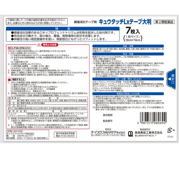 【第2類医薬品】キュウタッチLxテープ　大判7枚入り