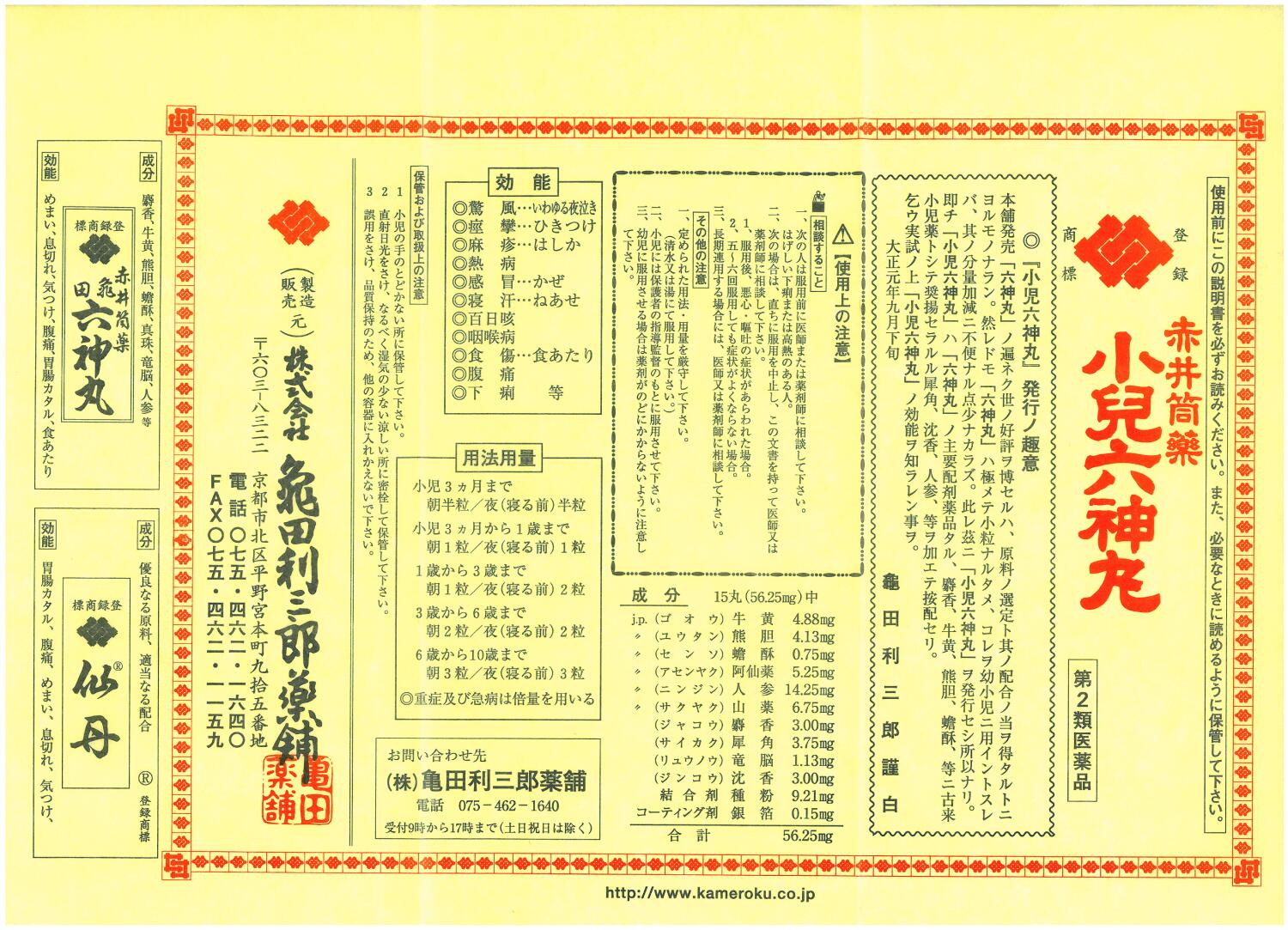 【第2類医薬品】赤井筒薬　小児六神丸　32粒ゆうパケット発送