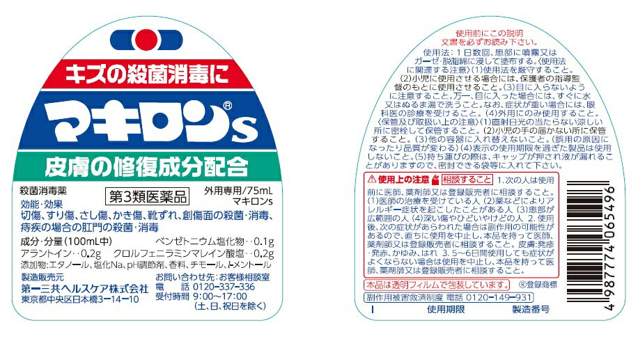 宅配便なので出品停止【第3類医薬品】キズの殺菌消毒に【マキロンS30ml】使用期限2...