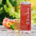 りんごジュース　青森産林檎ストレート100％　1000ml　（12本入）