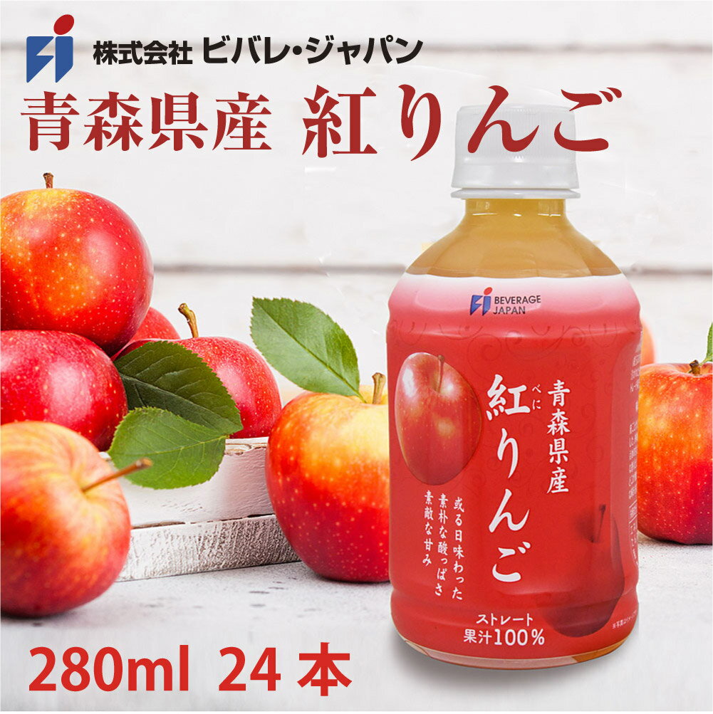 青森県産 紅りんごjジュース ストレート 100％ 280ml PET (24本入)