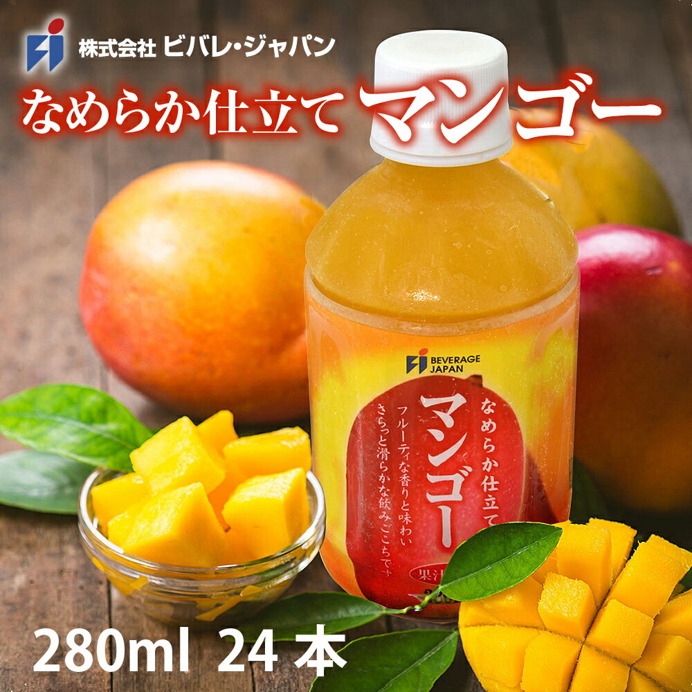 マンゴージュース　なめらか仕立てマンゴー20％　280ml　PET （24本入）