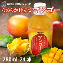 マンゴージュース なめらか仕立てマンゴー20% 280ml PET (24本入)