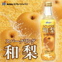 【期間限定】和梨スパークリング〈果汁50%〉微炭酸 国産和梨使用 ノンアルコールドリンク 270ml×24本セット 果実感たっぷり!ギフトにもおすすめ