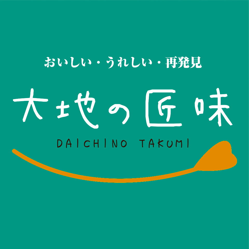 大地の匠味