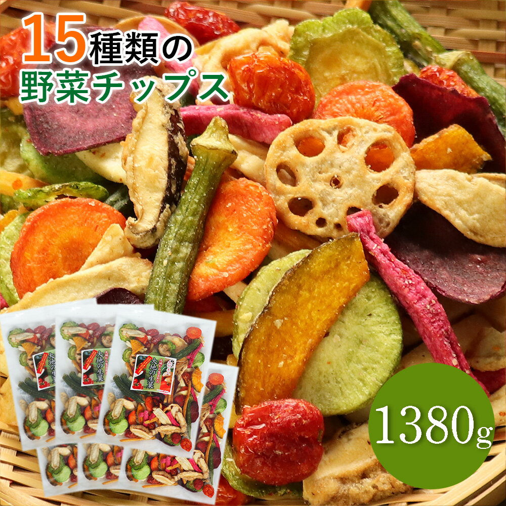 15種類の野菜チップス 1380g 送料無料 230g×6セット 大容量 小分け 野菜スナック お菓子 遅れてゴメンね 母の日 ギフト プレゼント 手土産 贈り物 スナック菓子 おやつ 詰め合わせ さつまいも オクラ おつまみ ドライフルーツ 人気 ビール 酒の肴