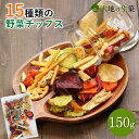 【期間限定特別セール】15種類の野菜チップス 150g 野菜