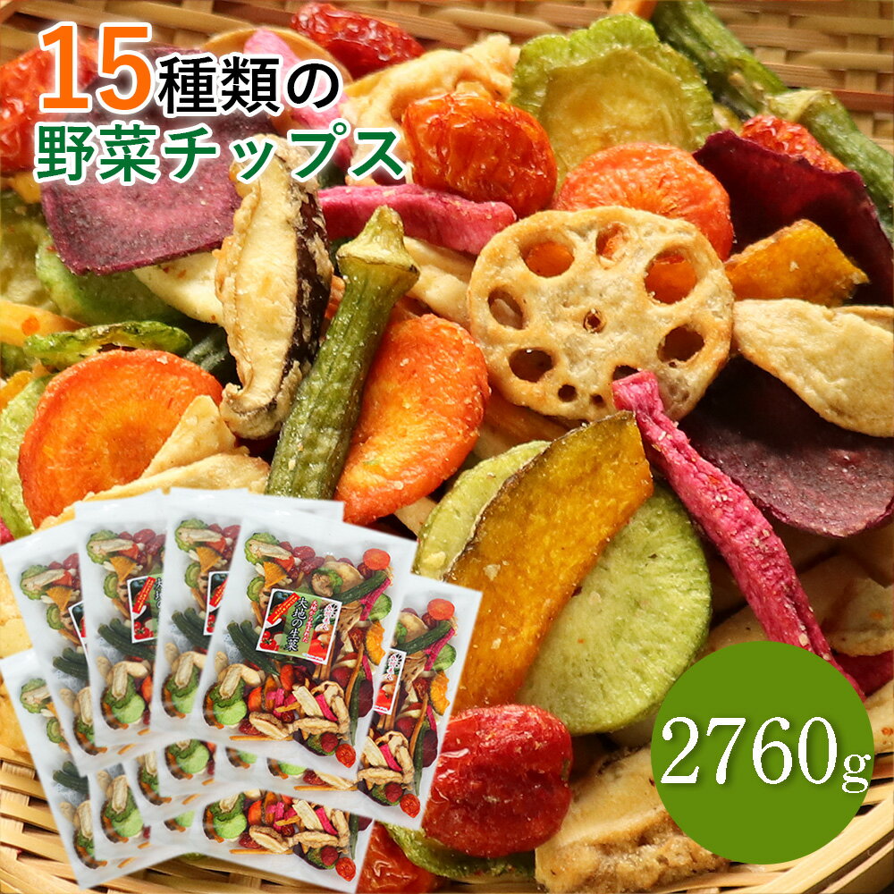 楽天大地の生菓15種類の野菜チップス 2760g 送料無料 230g×12セット 大容量 小分け 野菜スナック お菓子 遅れてゴメンね 母の日 ギフト プレゼント 手土産 贈り物 スナック菓子 おやつ 詰め合わせ おつまみ ドライフルーツ 人気 酒の肴