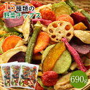 15種類の野菜チップス 690g 送料無料 230g×3セット 大容量 小分け 野菜スナック お菓子 母の日 ギフト プレゼント 手土産 贈り物 おやつ さつまいも オクラ おつまみ ドライフルーツ 酒の肴 非常食 保存食 キャンプ飯 行動食