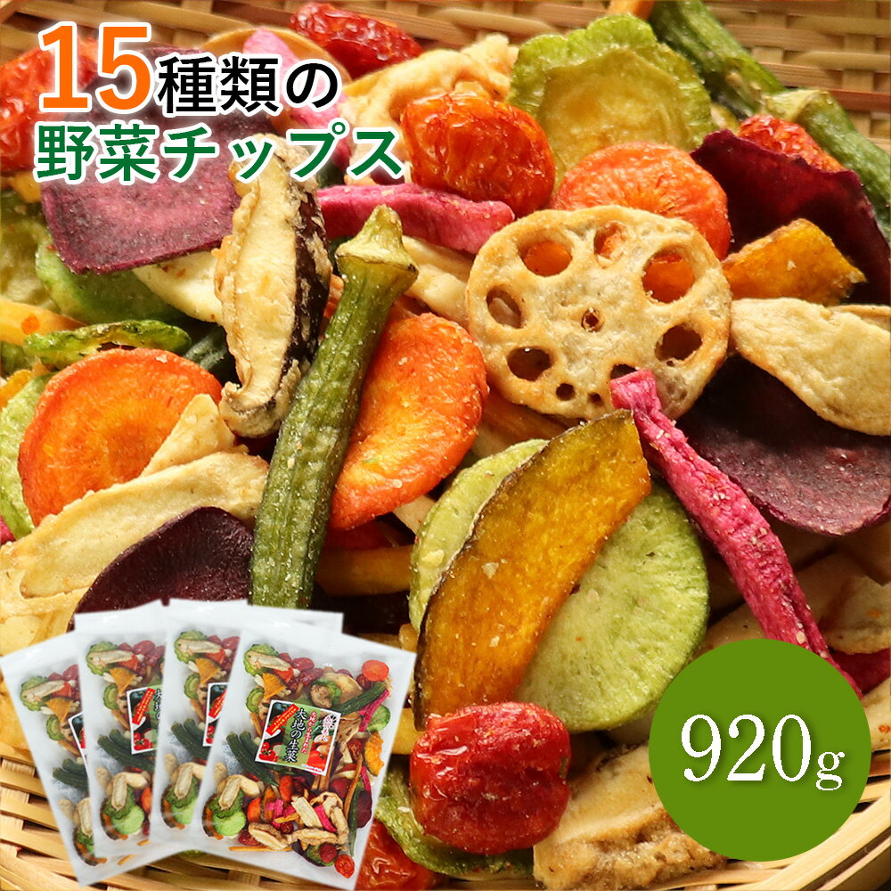 15種類の野菜チップス 920g 230g×4袋 