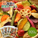 15種類の野菜チップス 920g 230g×4袋 福袋セット 送料無料 大容量 小分け 野菜スナック お菓子 バレンタイン ギフト プレゼント 手土産 贈り物 スナック菓子 おやつ 詰め合わせ さつまいも オクラ おつまみ ドライフルーツ 人気 ビール 酒の肴