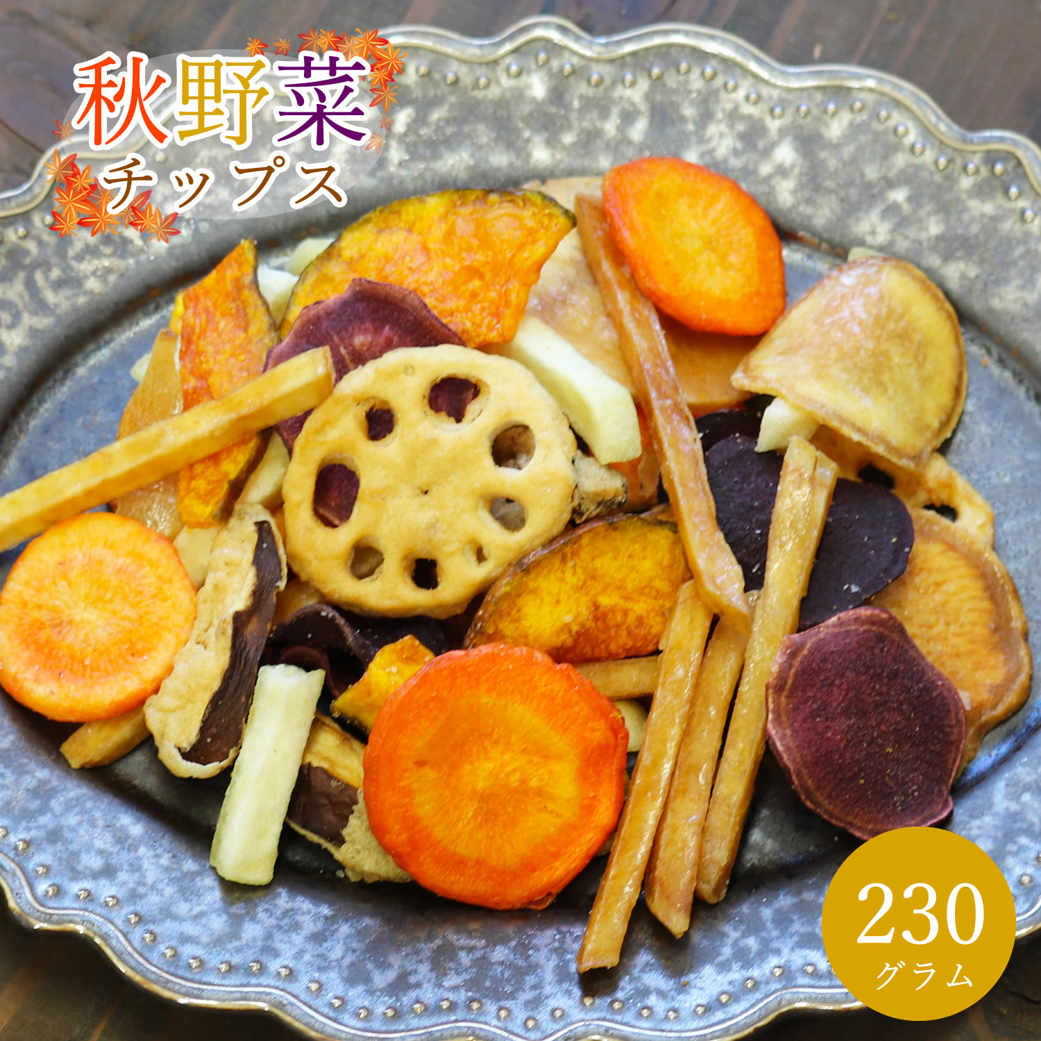 7種類の根菜とお芋の秋野菜チップ