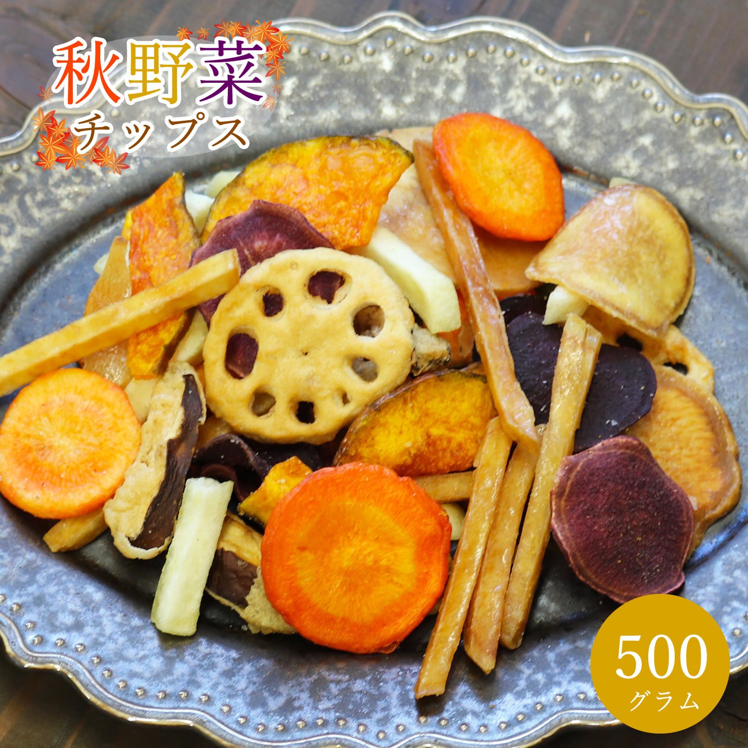 7種類の根菜とお芋の秋野菜チップス500g 大容量 野菜スナック お菓子 父の日 ギフト プレゼント 手土産 贈り物 スナック菓子 子供 おやつ 詰め合わせ れんこん しいたけ 芋チップス 送料無料 非常食 保存食