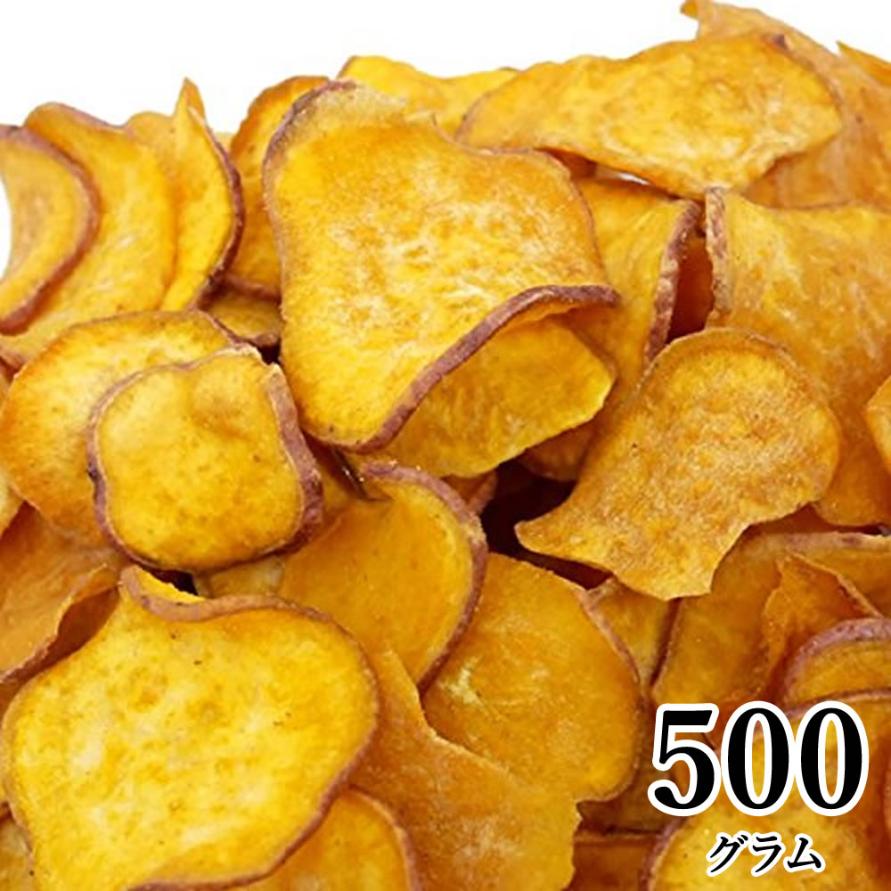 安納芋チップス 500g 種子島産安納芋使用 大容量 野菜スナック 野菜チップス お菓子 遅れてゴメンね 母の日 ギフト プレゼント 手土産 贈り物 スナック菓子 子供 おやつ 詰め合わせ 無添加 送料無料 非常食 保存食 キャンプ飯 行動食