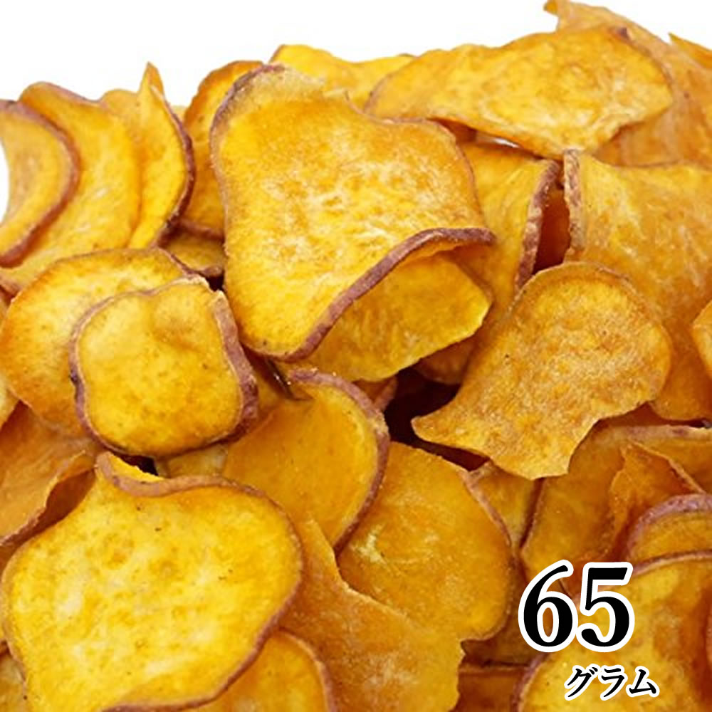 安納芋チップス 65g 種子島産安納芋使用 小袋 野菜スナック 野菜チップス お菓子 バレンタイン ギフト プレゼント 手土産 贈り物 スナック菓子 子供 おやつ 送料無料 非常食 保存食