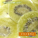 【ラストサマーセール開催中】ドライキウイ 230g ドライフルーツ 製菓材料 お菓子 果物 ヨーグルト キウイフルーツランキング1位受賞 送料無料 乾燥果物 グラノーラ 製菓 おやつ 敬老の日 ギフト プレゼント 2023 非常食 保存食 キャンプ飯 行動食