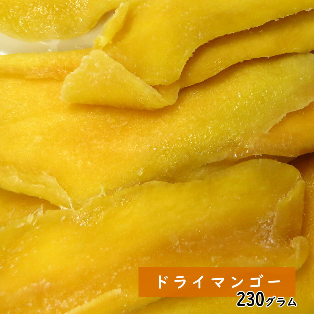 ドライマンゴー 230g ドライフルーツ クリスマス ギフト プレゼント 2023 手土産 プレゼント フルーツティー 送料無料 ジュース 紅茶 プチギフト 非常食 保存食 キャンプ飯 行動食のサムネイル