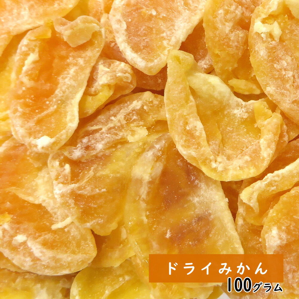 ドライフルーツ ドライみかん 100g ドライフルーツ 遅れてゴメンね 母の日 ギフト プレゼント 手土産 手土産 お菓子 プレゼント フルーツティー 送料無料 ジュース 紅茶 プチギフト 非常食 保存食 キャンプ飯 行動食