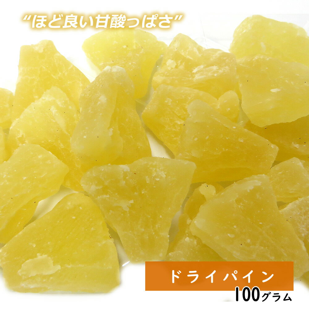 ドライパイン 100g ドライフルーツ 父の日 ギフト プレゼント 手土産 手土産 お菓子 プレゼント フルーツティー 送料無料 ジュース 紅茶 プチギフト 非常食 保存食 キャンプ飯 行動食