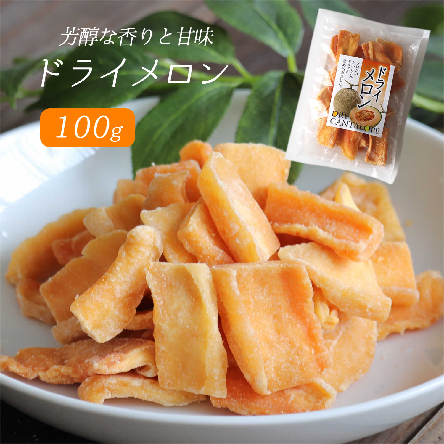 ドライメロン 100g 送料無料 カンタロープメロン 芳醇な香り ハロウィン ギフト プレゼント 手土産 非常食 保存食