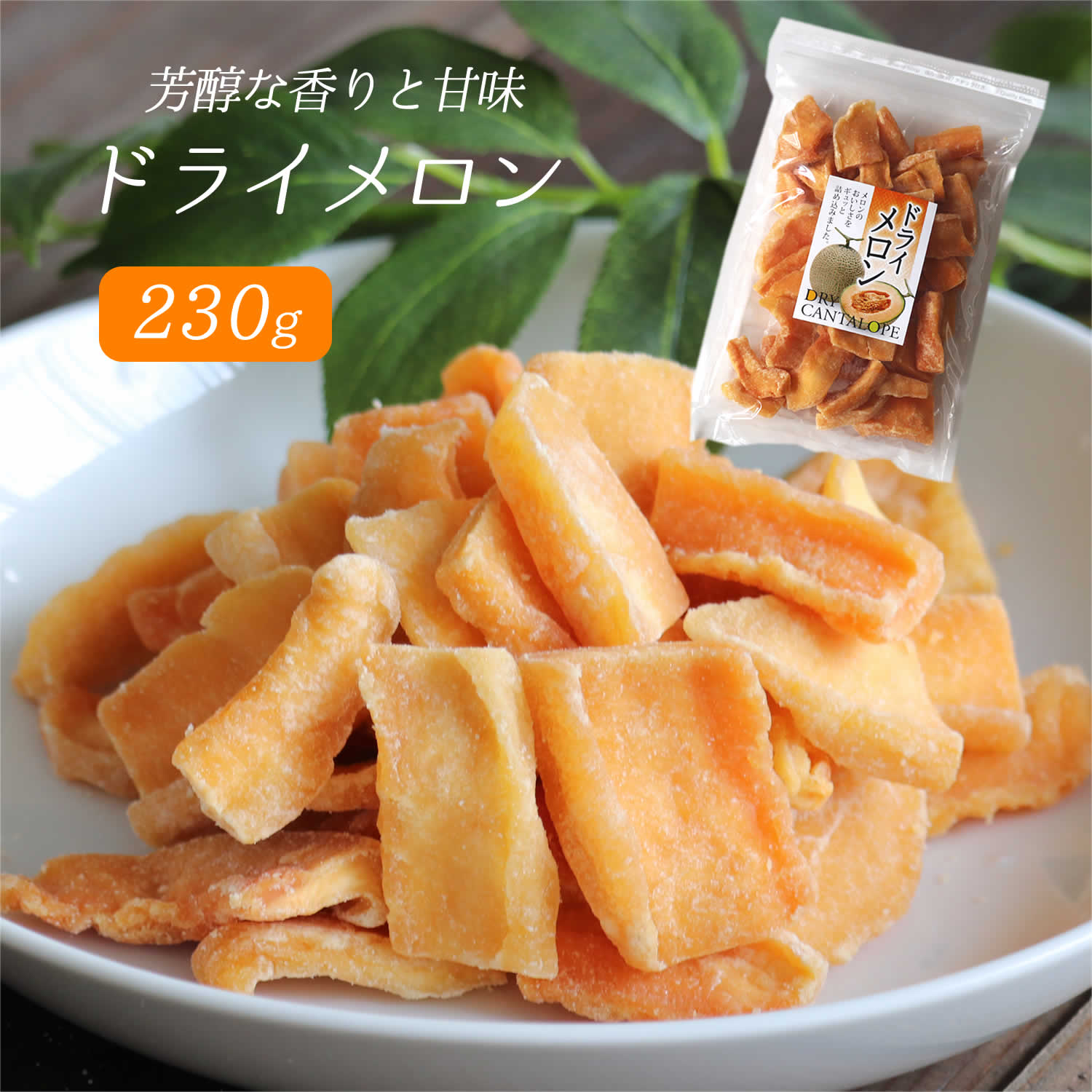 ドライメロン 230g 送料無料 カンタロープメロン 芳醇な香り 父の日 ギフト プレゼント 手土産 非常食 保存食