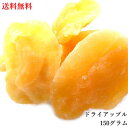 ドライアップル 150g ドライフルーツ 母の日 ギフト プレゼント 手土産 製菓材料 お菓子 果物 ヨーグルト リンゴ 林檎 フルーツ 果物 りんご アップルティー 王林 ジョナゴールド 送料無料 非常食 保存食 キャンプ飯 行動食