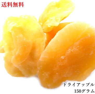 ドライアップル 150g ドライフルーツ お中元 ギフト 製菓材料 お菓子 果物 ヨーグルト リンゴ 林檎 フルーツ 果物 りんご アップルティー 王林 ジョナゴールド 送料無料 非常食 保存食 キャンプ飯 行動食