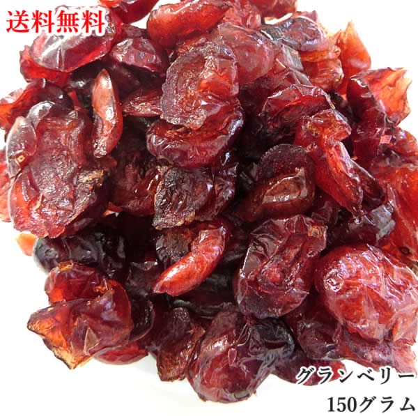 【秋の味覚まつり開催中】クランベリー 150g ドライフルーツ クリスマス ギフト プレゼント 2023 製菓材料 お菓子 果物 ヨーグルト フルーツティー フルーツ 大容量 お買い得 送料無料 非常食 保存食 キャンプ飯 行動食のサムネイル