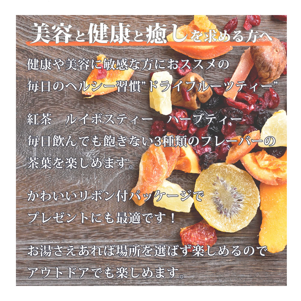 ドライフルーツティー 3種類セット 3種類の茶葉 紅茶 ハーブティー ルイボスティー ドライフルーツ ティーバック バレンタイン ギフト プレゼント リボン付き 贈り物 手土産 かわいい おしゃれ 人気 送料無料格安通販　バレンタイン　人気　ランキング