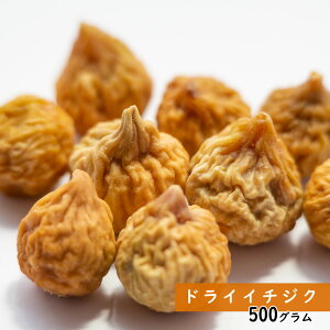 ドライイチジク 500g ドライフルーツ バレンタイン ギフト 手土産 プレゼント フルーツティー 送料無料 ジュース 紅茶 プチ バレンタイン ギフト 非常食 保存食 家飲み 宅飲み