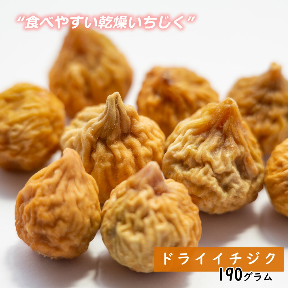 イチジク 190g ドライフルーツ 父の日 ギフト プレゼント 手土産 製菓材料 お菓子 果物 ヨーグルト いちじく ヨーグルト お菓子の材料 フルーツ くだもの 無添加 送料無料 非常食 保存食 キャンプ飯 行動食