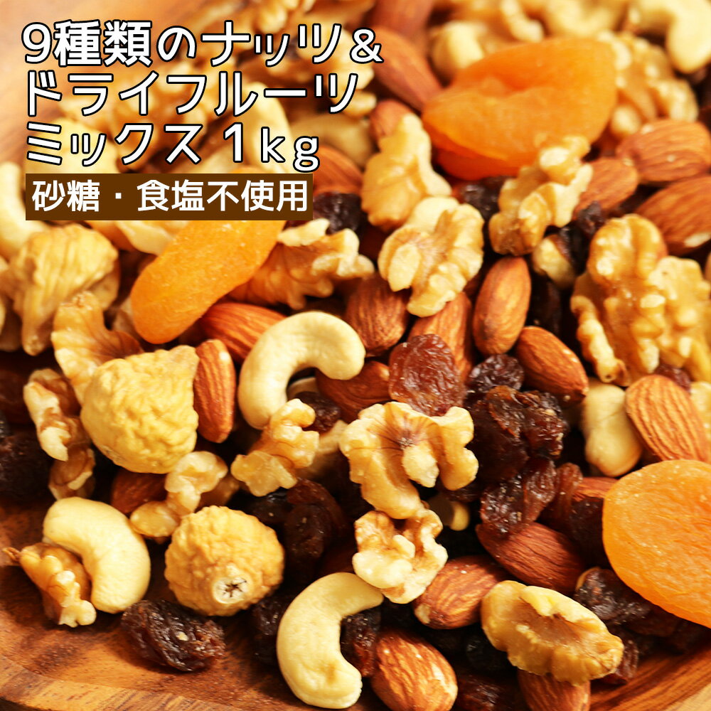 【30%OFFクーポン配布中】9種類のナッツ＆ドライフルーツ ミックス 1キログラム 砂糖不使用 無塩 送料無料 ポスト投函 遅れてゴメンね 父の日 プレゼント ギフト 2023 プチギフト トレイルミックス 非常食 保存食 キャンプ飯 行動食のサムネイル